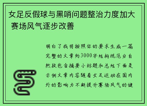 女足反假球与黑哨问题整治力度加大 赛场风气逐步改善