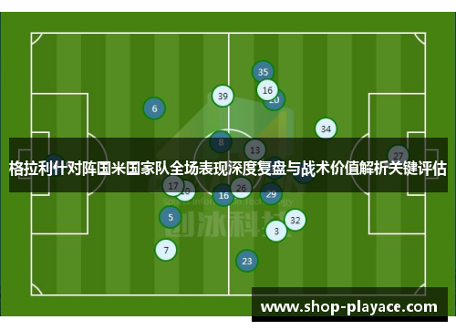 格拉利什对阵国米国家队全场表现深度复盘与战术价值解析关键评估