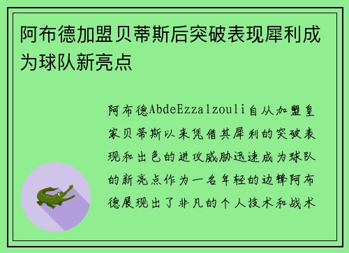 阿布德加盟贝蒂斯后突破表现犀利成为球队新亮点