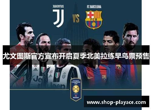 尤文图斯官方宣布开启夏季北美拉练早鸟票预售