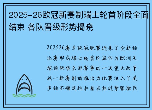 2025-26欧冠新赛制瑞士轮首阶段全面结束 各队晋级形势揭晓
