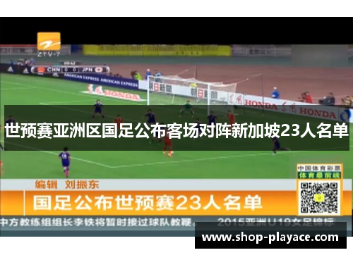 世预赛亚洲区国足公布客场对阵新加坡23人名单