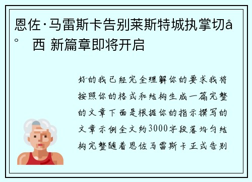 恩佐·马雷斯卡告别莱斯特城执掌切尔西 新篇章即将开启