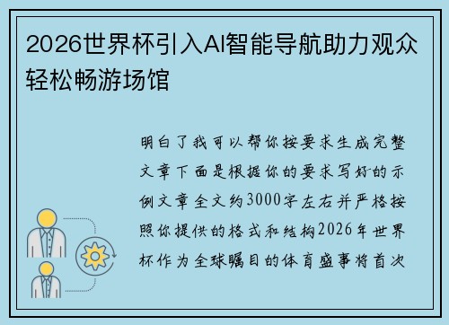 2026世界杯引入AI智能导航助力观众轻松畅游场馆