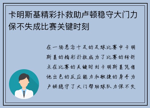 卡明斯基精彩扑救助卢顿稳守大门力保不失成比赛关键时刻
