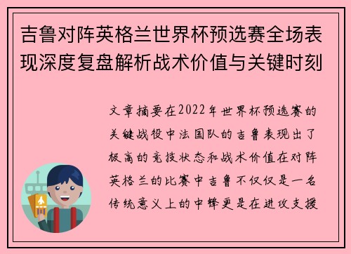 吉鲁对阵英格兰世界杯预选赛全场表现深度复盘解析战术价值与关键时刻