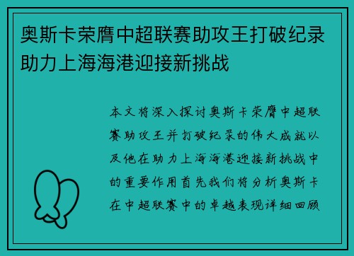 奥斯卡荣膺中超联赛助攻王打破纪录助力上海海港迎接新挑战