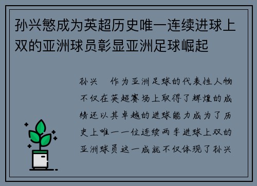 孙兴慜成为英超历史唯一连续进球上双的亚洲球员彰显亚洲足球崛起