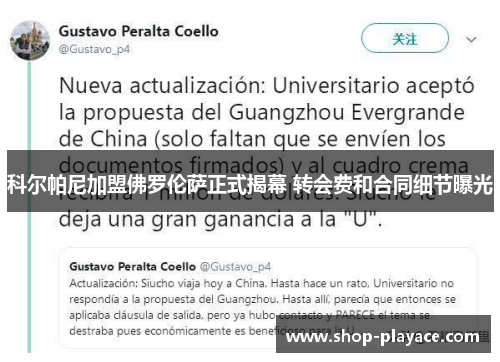 科尔帕尼加盟佛罗伦萨正式揭幕 转会费和合同细节曝光