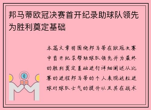 邦马蒂欧冠决赛首开纪录助球队领先为胜利奠定基础 邦马蒂欧冠决赛首开纪录助球队领先为胜利奠定基础