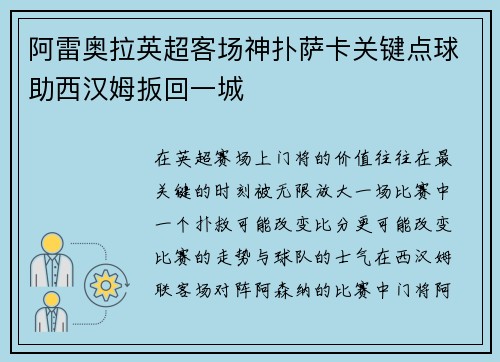 阿雷奥拉英超客场神扑萨卡关键点球助西汉姆扳回一城