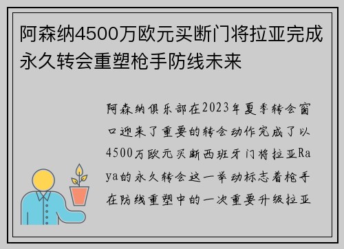 阿森纳4500万欧元买断门将拉亚完成永久转会重塑枪手防线未来