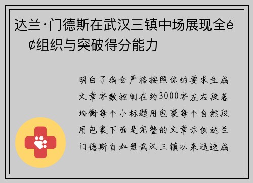 达兰·门德斯在武汉三镇中场展现全面组织与突破得分能力
