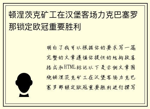 顿涅茨克矿工在汉堡客场力克巴塞罗那锁定欧冠重要胜利