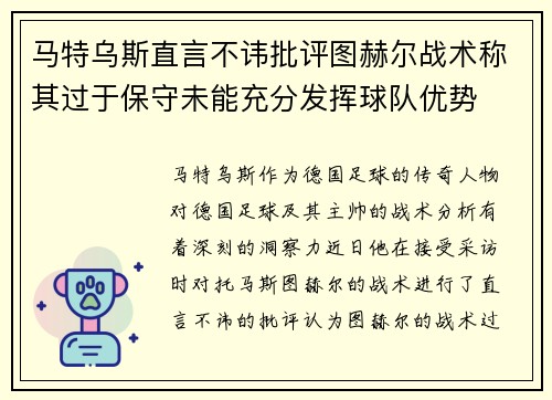 马特乌斯直言不讳批评图赫尔战术称其过于保守未能充分发挥球队优势