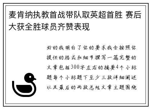 麦肯纳执教首战带队取英超首胜 赛后大获全胜球员齐赞表现