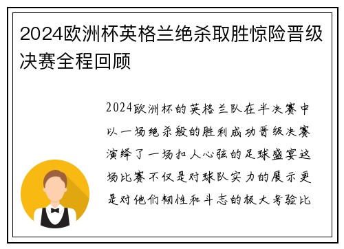 2024欧洲杯英格兰绝杀取胜惊险晋级决赛全程回顾