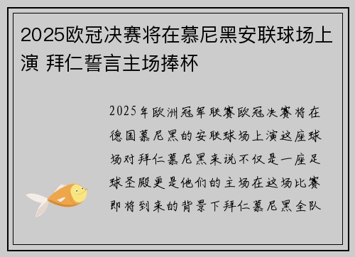 2025欧冠决赛将在慕尼黑安联球场上演 拜仁誓言主场捧杯