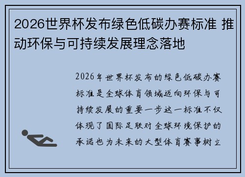 2026世界杯发布绿色低碳办赛标准 推动环保与可持续发展理念落地