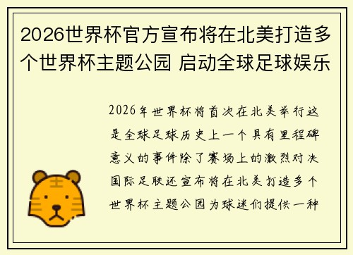 2026世界杯官方宣布将在北美打造多个世界杯主题公园 启动全球足球娱乐新纪元