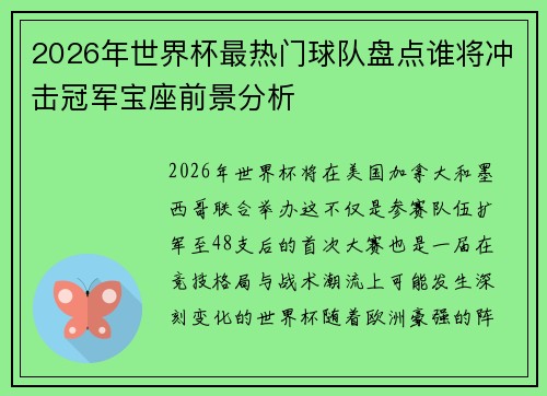 2026年世界杯最热门球队盘点谁将冲击冠军宝座前景分析
