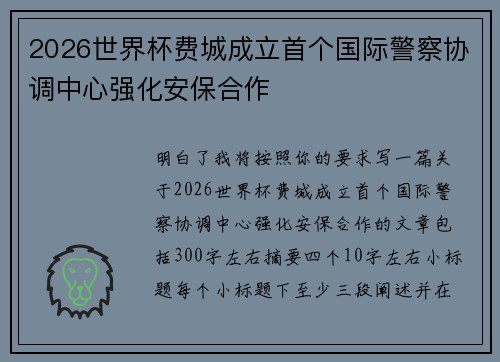 2026世界杯费城成立首个国际警察协调中心强化安保合作