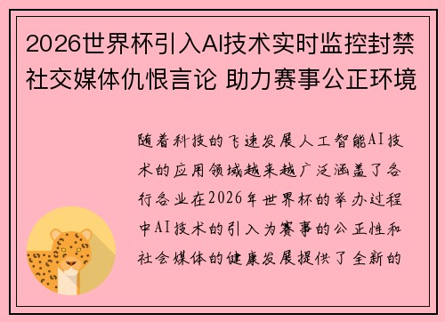 2026世界杯引入AI技术实时监控封禁社交媒体仇恨言论 助力赛事公正环境