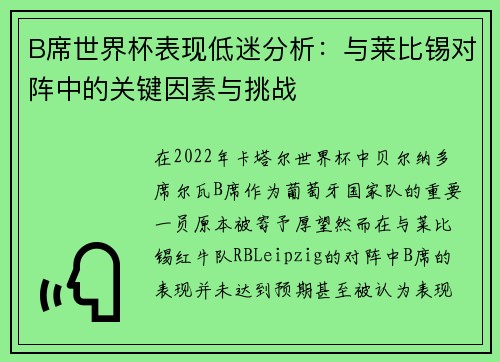 B席世界杯表现低迷分析：与莱比锡对阵中的关键因素与挑战