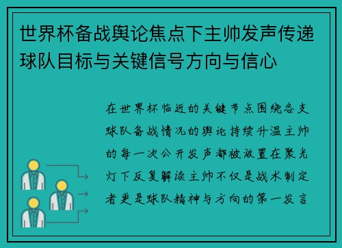 世界杯备战舆论焦点下主帅发声传递球队目标与关键信号方向与信心