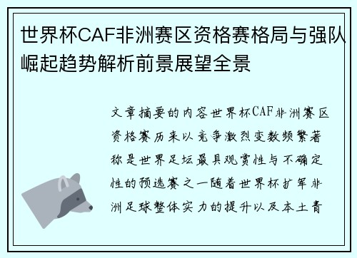 世界杯CAF非洲赛区资格赛格局与强队崛起趋势解析前景展望全景