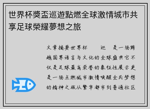 世界杯獎盃巡遊點燃全球激情城市共享足球榮耀夢想之旅