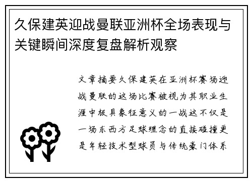 久保建英迎战曼联亚洲杯全场表现与关键瞬间深度复盘解析观察