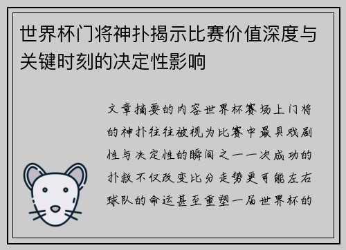 世界杯门将神扑揭示比赛价值深度与关键时刻的决定性影响