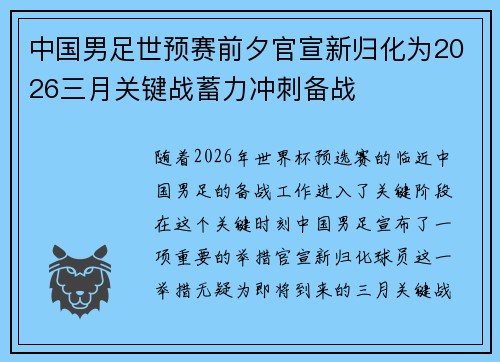 中国男足世预赛前夕官宣新归化为2026三月关键战蓄力冲刺备战