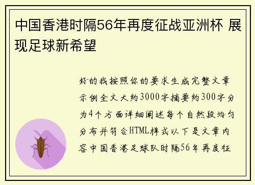 中国香港时隔56年再度征战亚洲杯 展现足球新希望