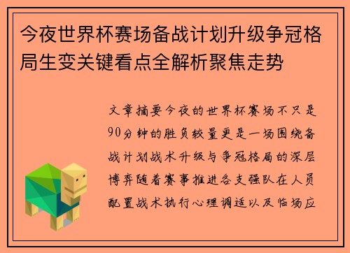 今夜世界杯赛场备战计划升级争冠格局生变关键看点全解析聚焦走势