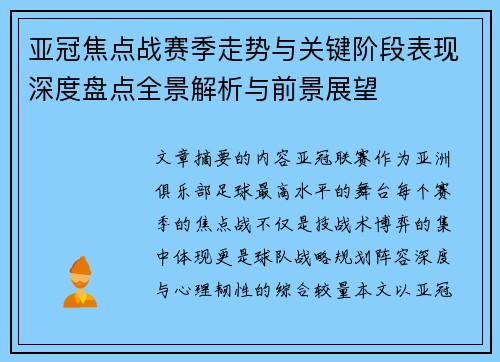 亚冠焦点战赛季走势与关键阶段表现深度盘点全景解析与前景展望