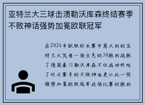 亚特兰大三球击溃勒沃库森终结赛季不败神话强势加冕欧联冠军