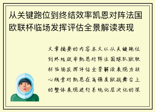 从关键跑位到终结效率凯恩对阵法国欧联杯临场发挥评估全景解读表现