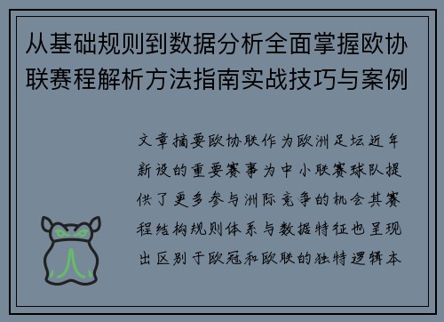 从基础规则到数据分析全面掌握欧协联赛程解析方法指南实战技巧与案例