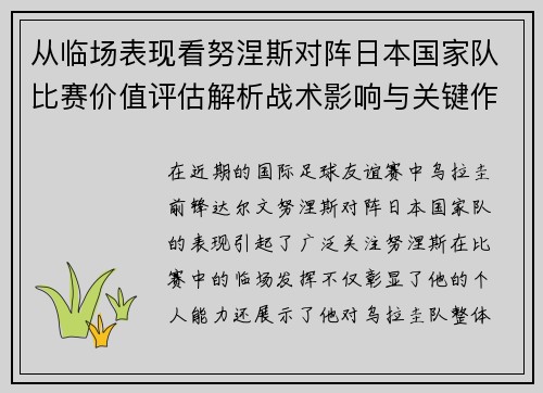 从临场表现看努涅斯对阵日本国家队比赛价值评估解析战术影响与关键作用