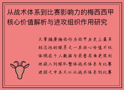 从战术体系到比赛影响力的梅西西甲核心价值解析与进攻组织作用研究