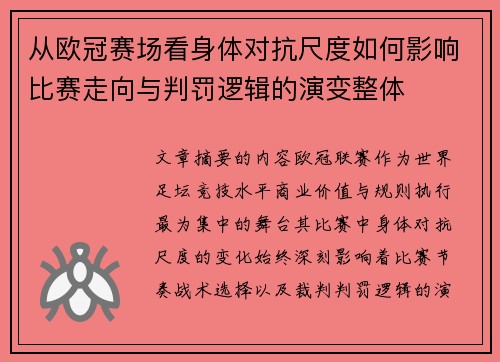 从欧冠赛场看身体对抗尺度如何影响比赛走向与判罚逻辑的演变整体