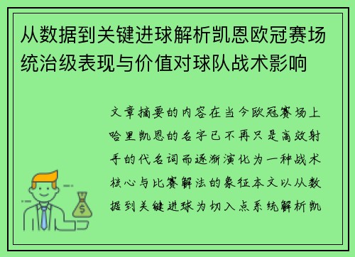 从数据到关键进球解析凯恩欧冠赛场统治级表现与价值对球队战术影响