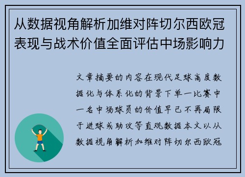 从数据视角解析加维对阵切尔西欧冠表现与战术价值全面评估中场影响力