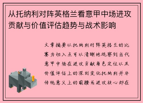 从托纳利对阵英格兰看意甲中场进攻贡献与价值评估趋势与战术影响