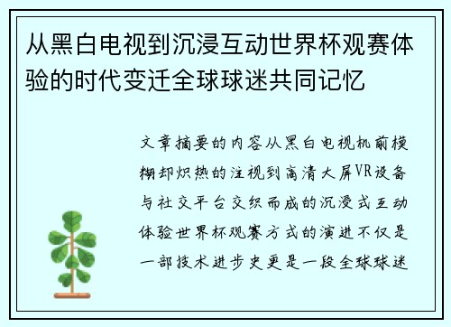 从黑白电视到沉浸互动世界杯观赛体验的时代变迁全球球迷共同记忆
