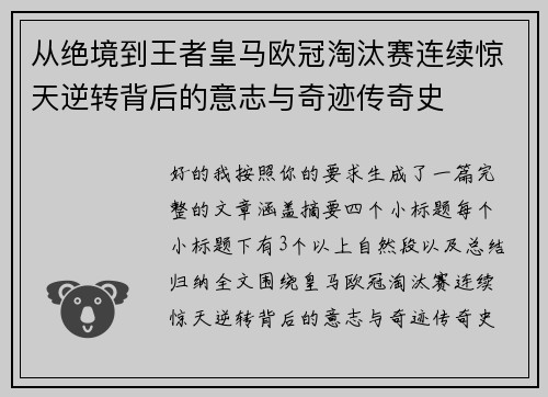 从绝境到王者皇马欧冠淘汰赛连续惊天逆转背后的意志与奇迹传奇史