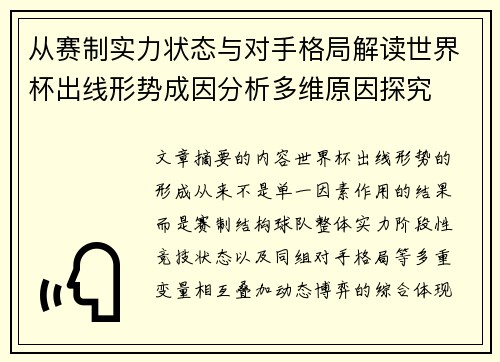 从赛制实力状态与对手格局解读世界杯出线形势成因分析多维原因探究