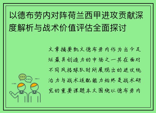 以德布劳内对阵荷兰西甲进攻贡献深度解析与战术价值评估全面探讨